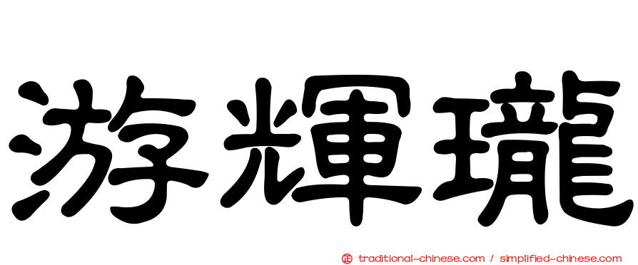 游輝瓏
