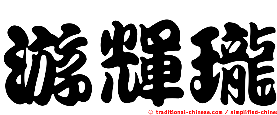 游輝瓏