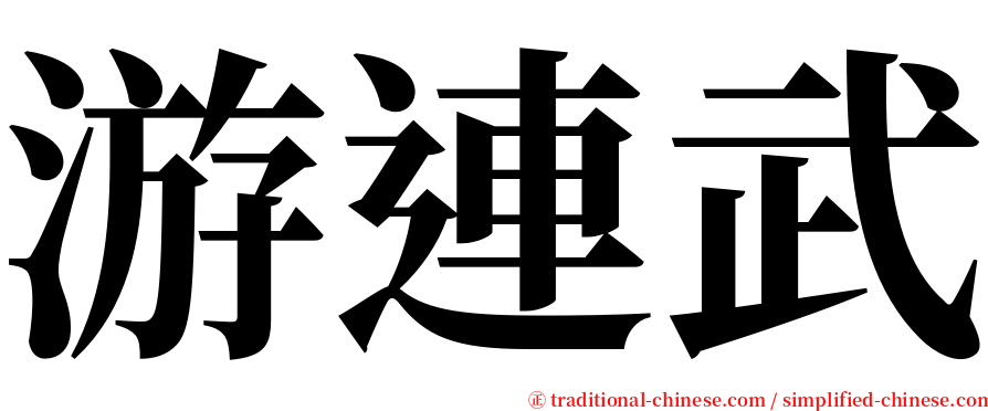 游連武 serif font