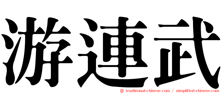 游連武