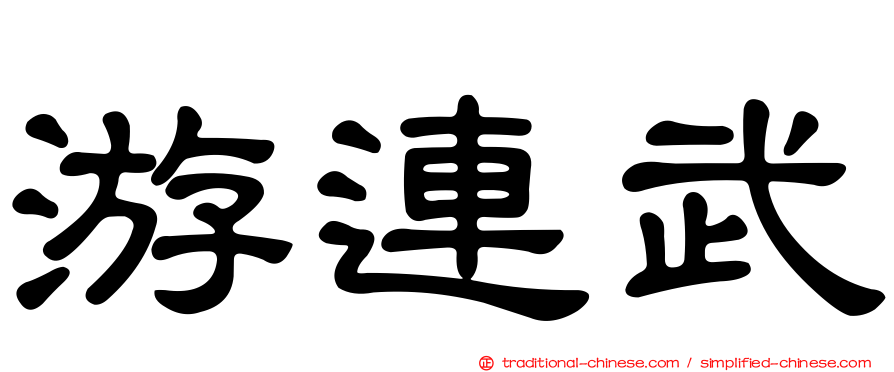 游連武