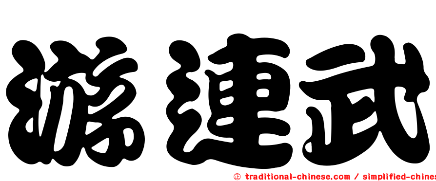 游連武
