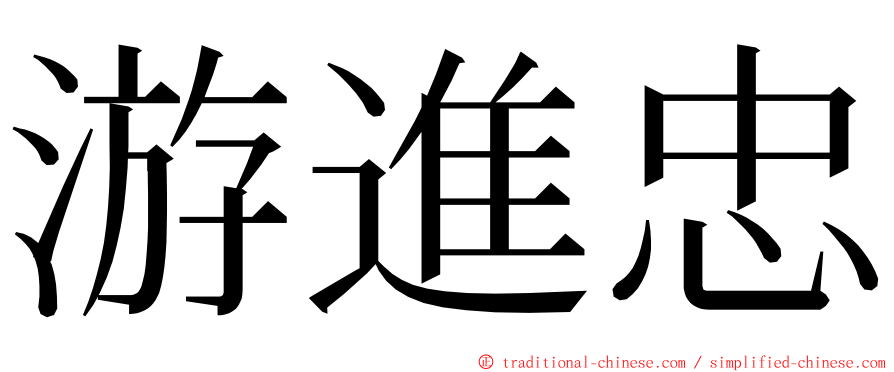 游進忠 ming font