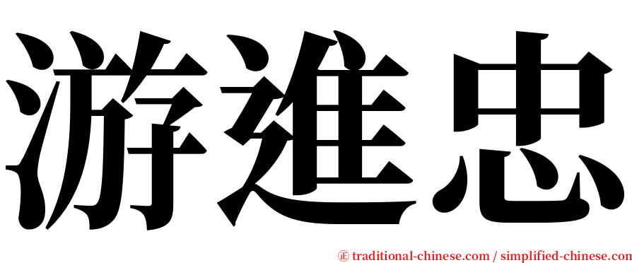 游進忠 serif font