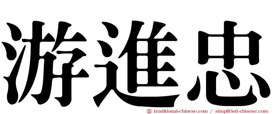 游進忠