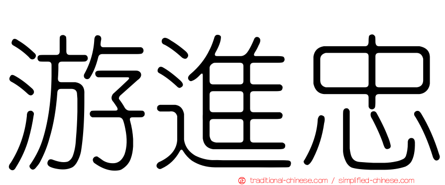 游進忠