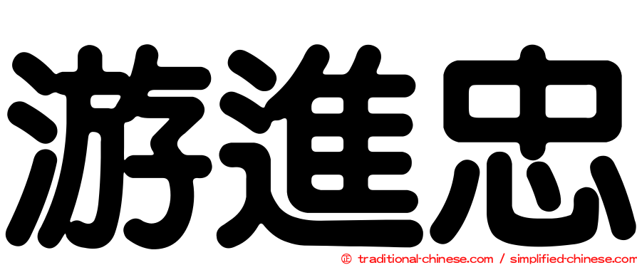 游進忠