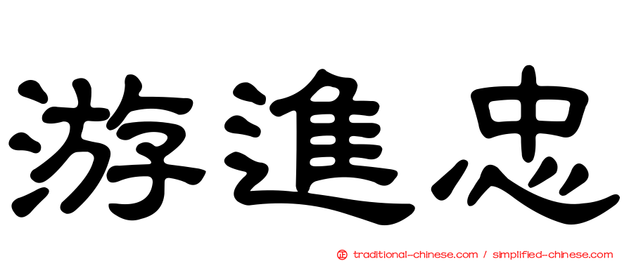 游進忠