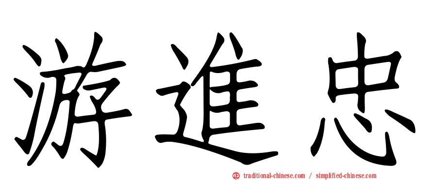 游進忠