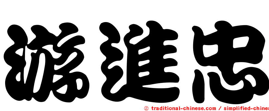 游進忠