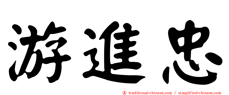游進忠