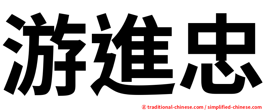 游進忠