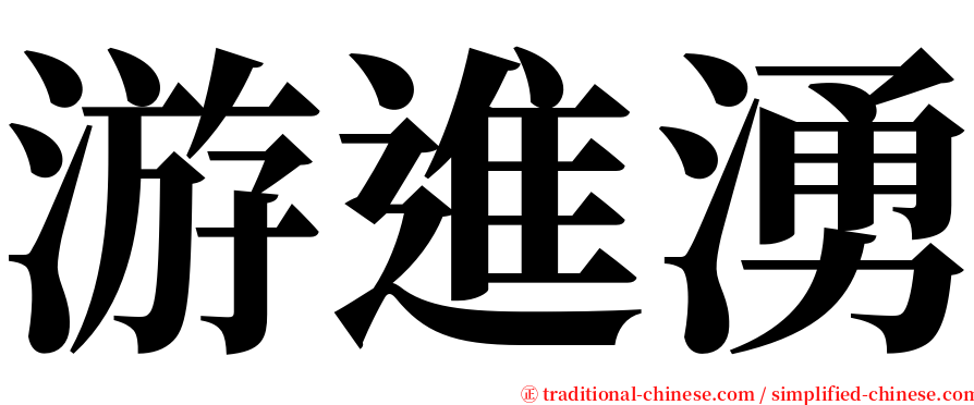 游進湧 serif font