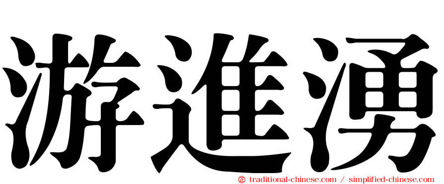 游進湧