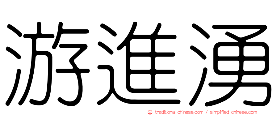 游進湧