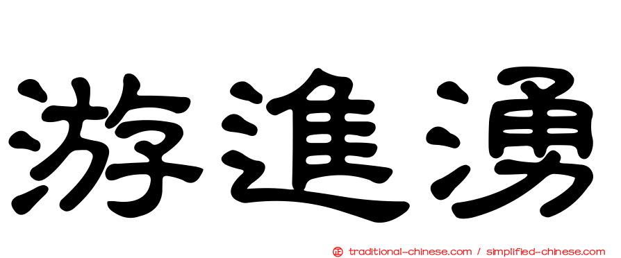 游進湧