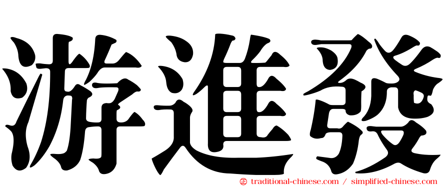 游進發