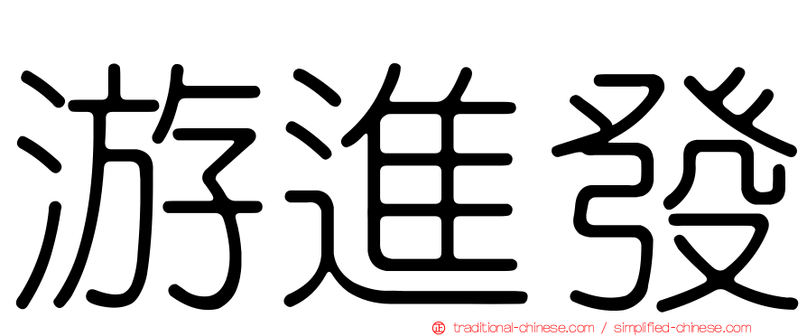 游進發