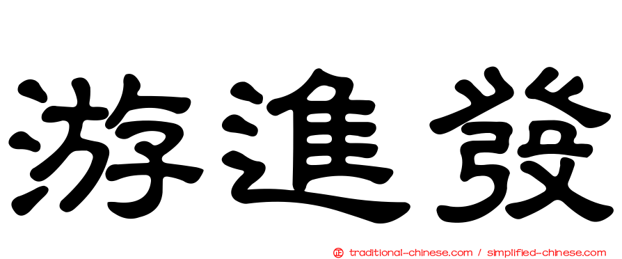 游進發