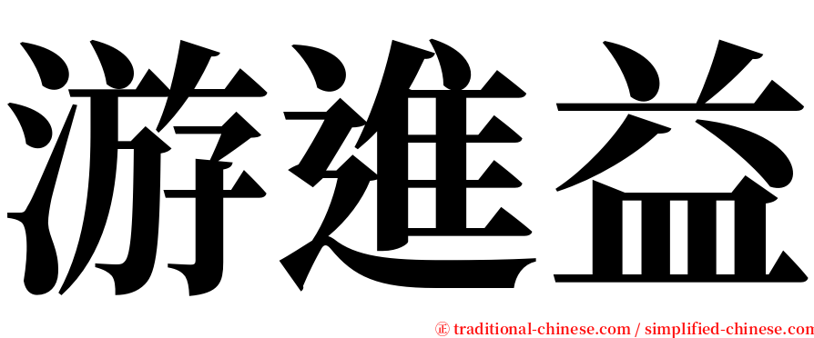 游進益 serif font