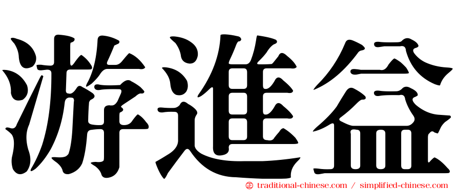 游進益