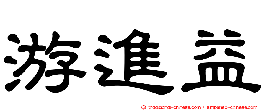 游進益