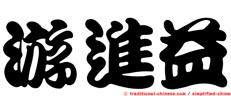 游進益