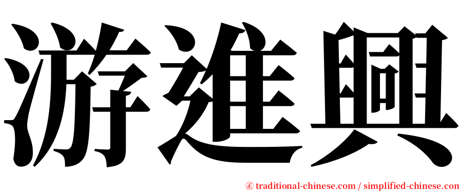 游進興 serif font