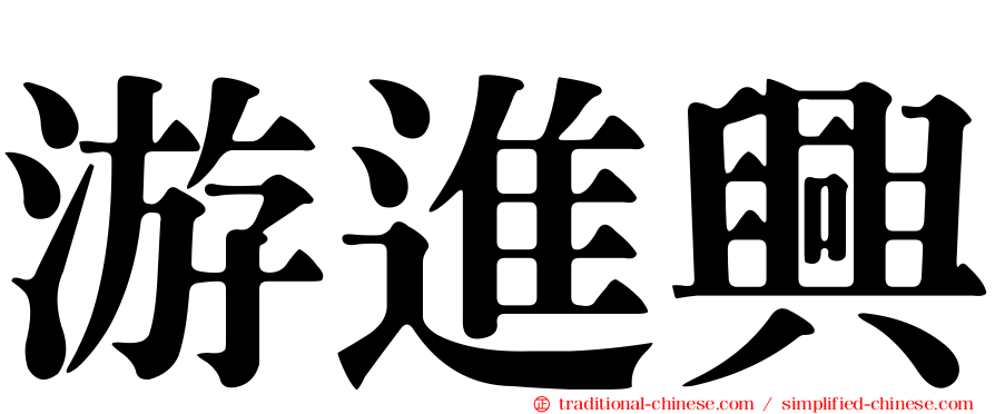 游進興