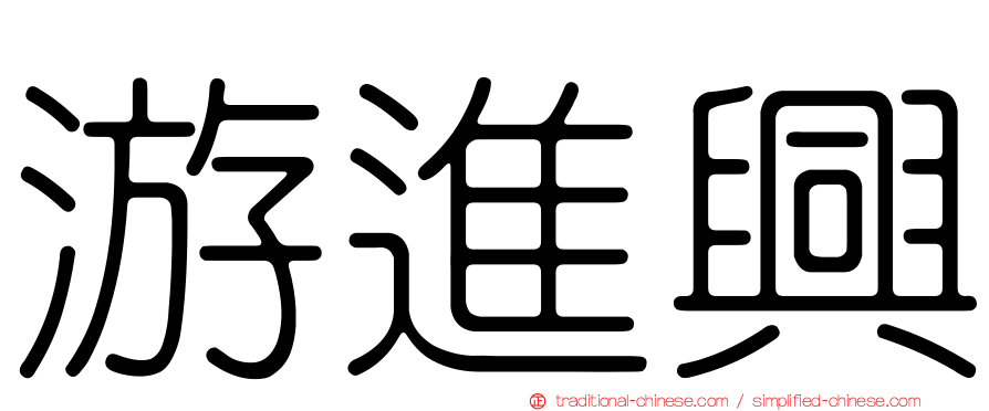 游進興