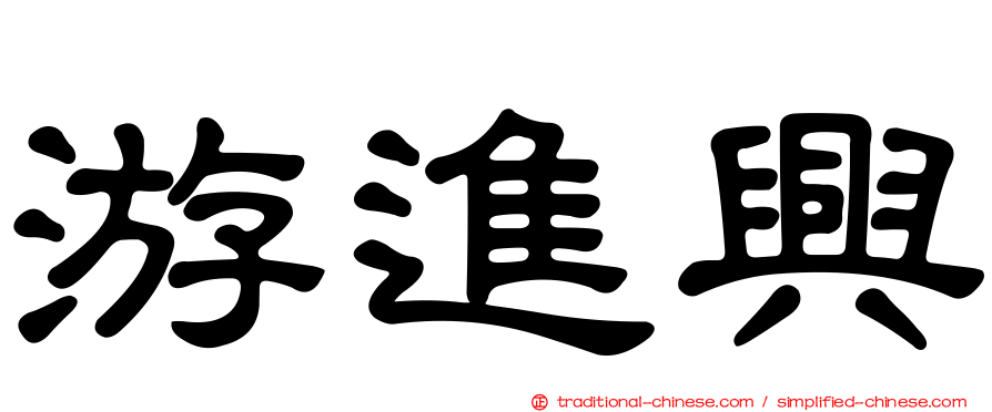 游進興