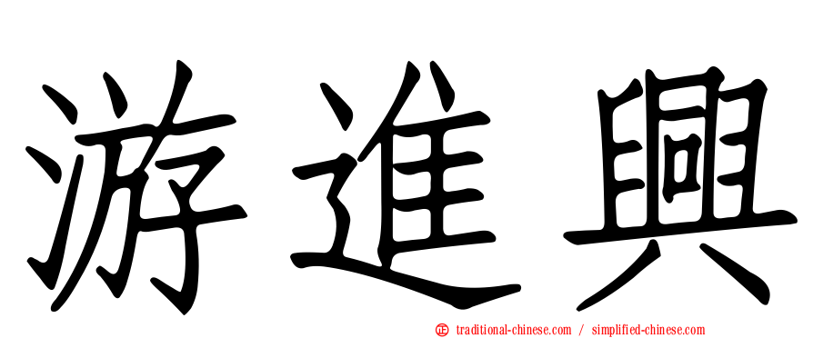 游進興