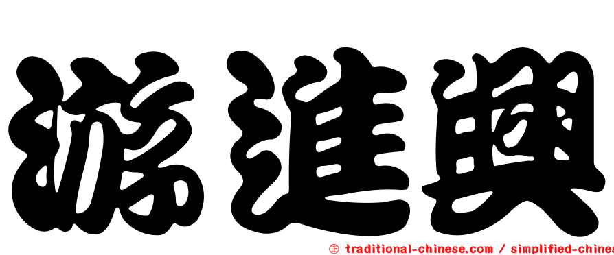 游進興
