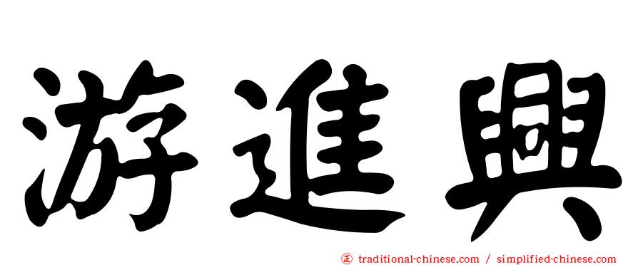 游進興
