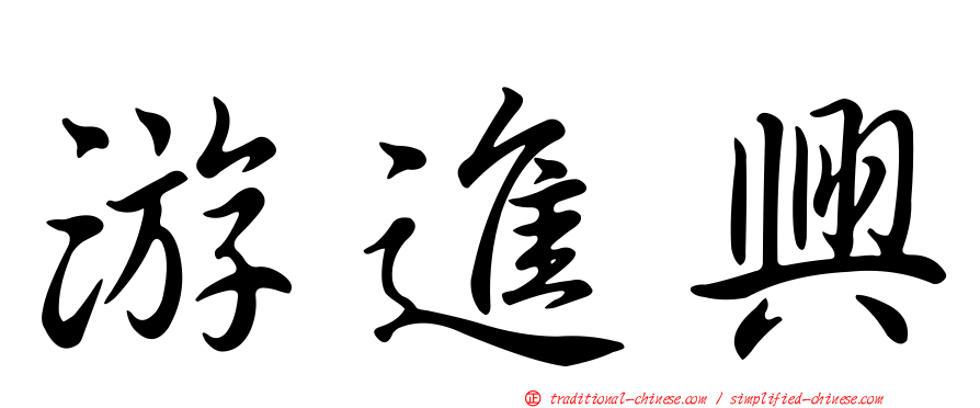 游進興