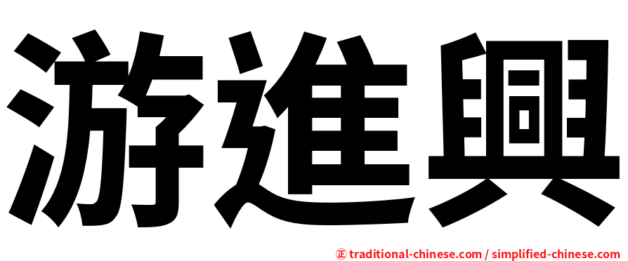 游進興