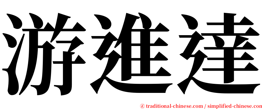 游進達 serif font