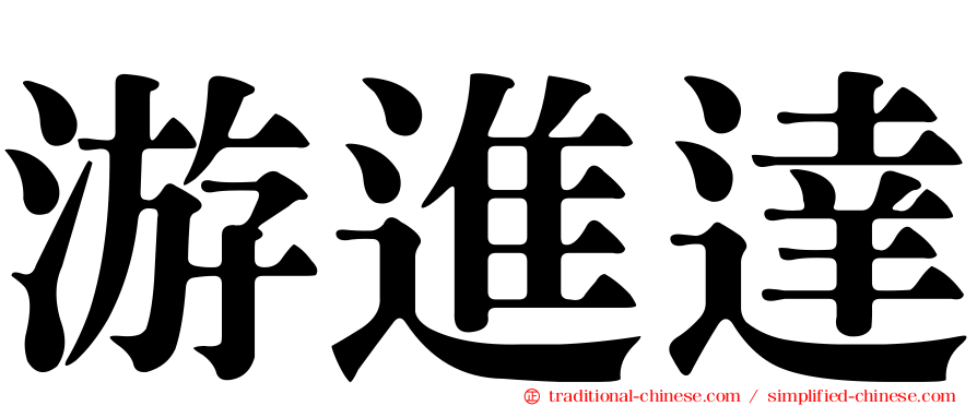 游進達