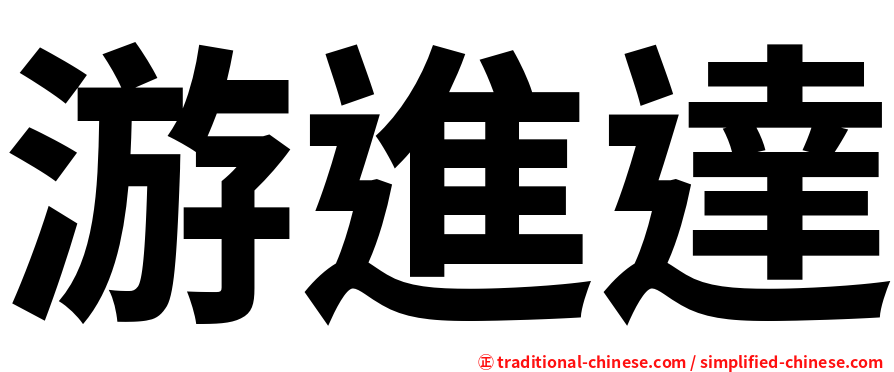游進達