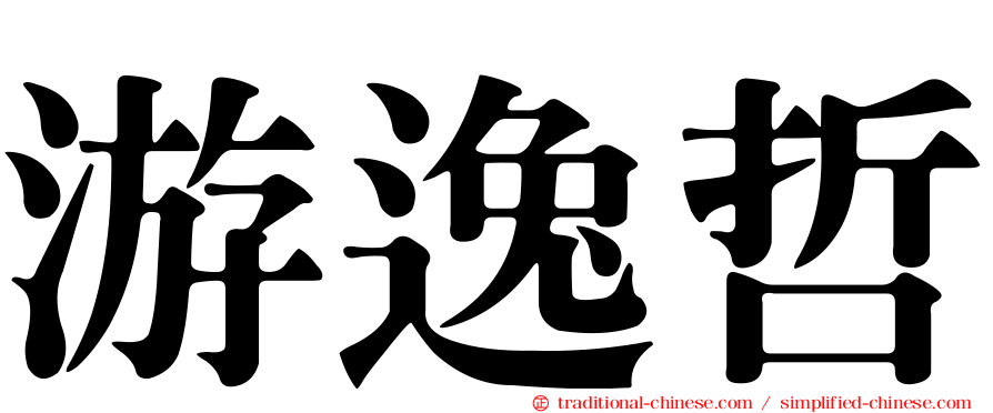 游逸哲
