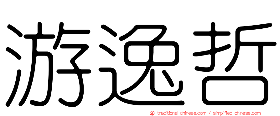 游逸哲