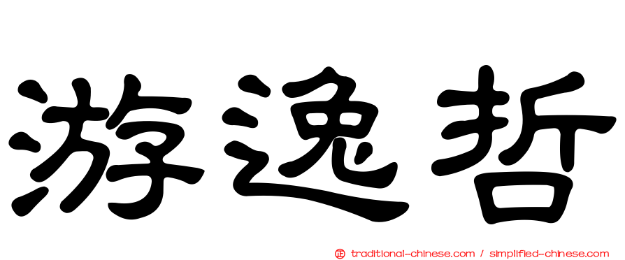 游逸哲