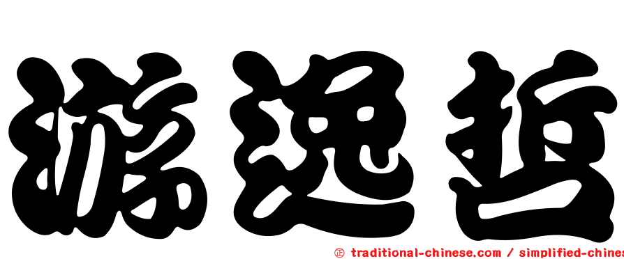 游逸哲