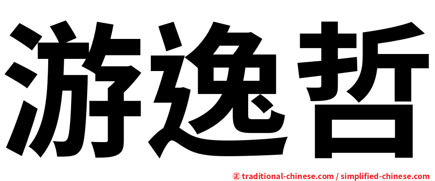 游逸哲