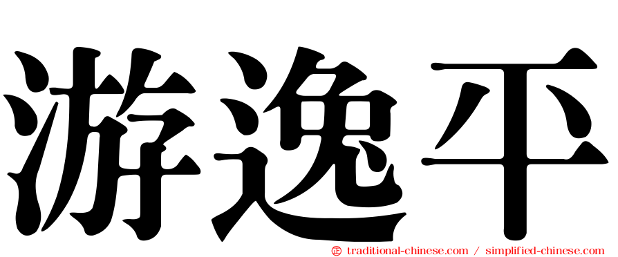游逸平