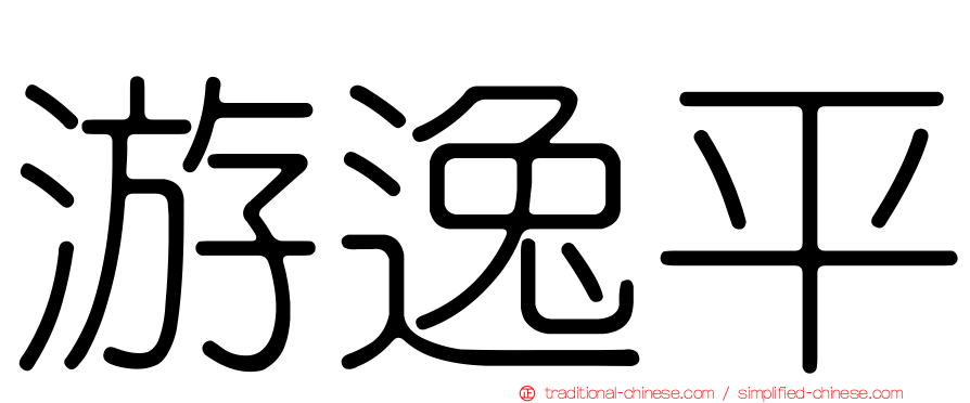 游逸平