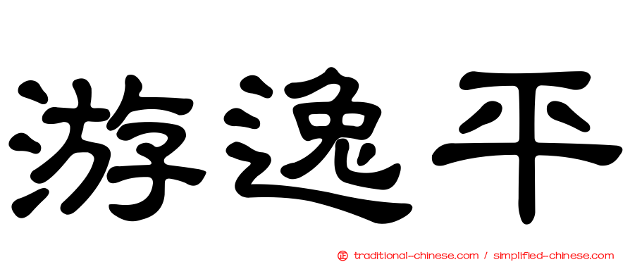 游逸平