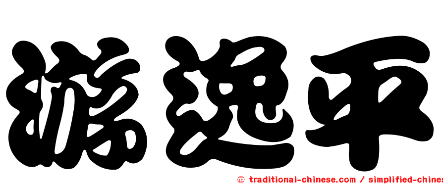 游逸平