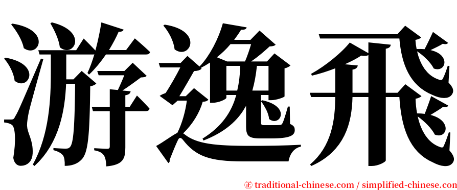 游逸飛 serif font