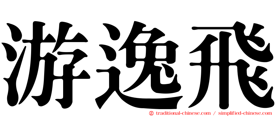 游逸飛